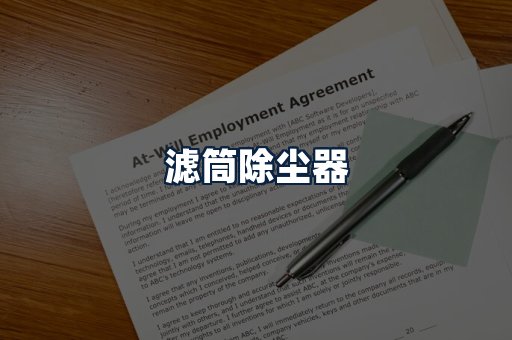 滤筒除尘器