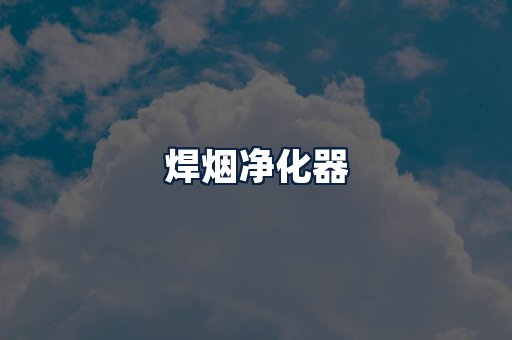 焊烟净化器