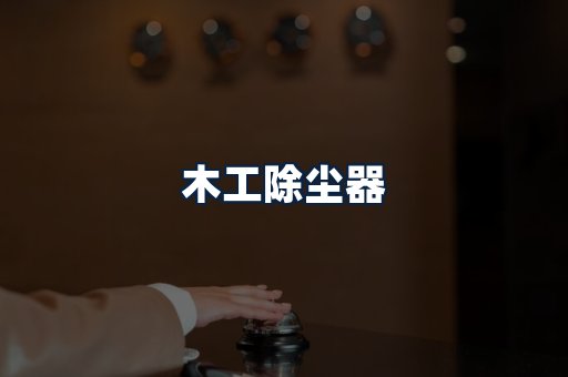 木工除尘器